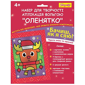 Набір для творчості 1 Вересня Аплікація фольгою Оленятко