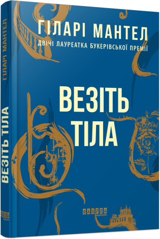Книга «Везіть тіла». Автор - Гіларі Мантел, фото 1