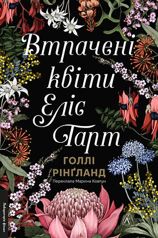 Книга «Втрачені квіти Еліс Гарт». Автор - Холлі Рінгленд, фото 1