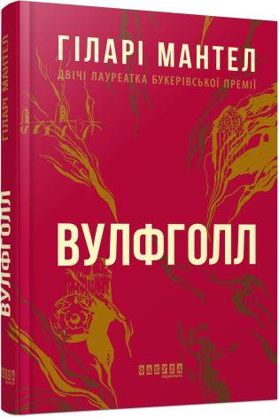 Книга «Вулфголл». Автор - Гіларі Мантел, фото 1