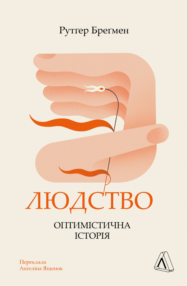Книга «Людство. Оптимістична історія». Автор - Рутгер Брегман