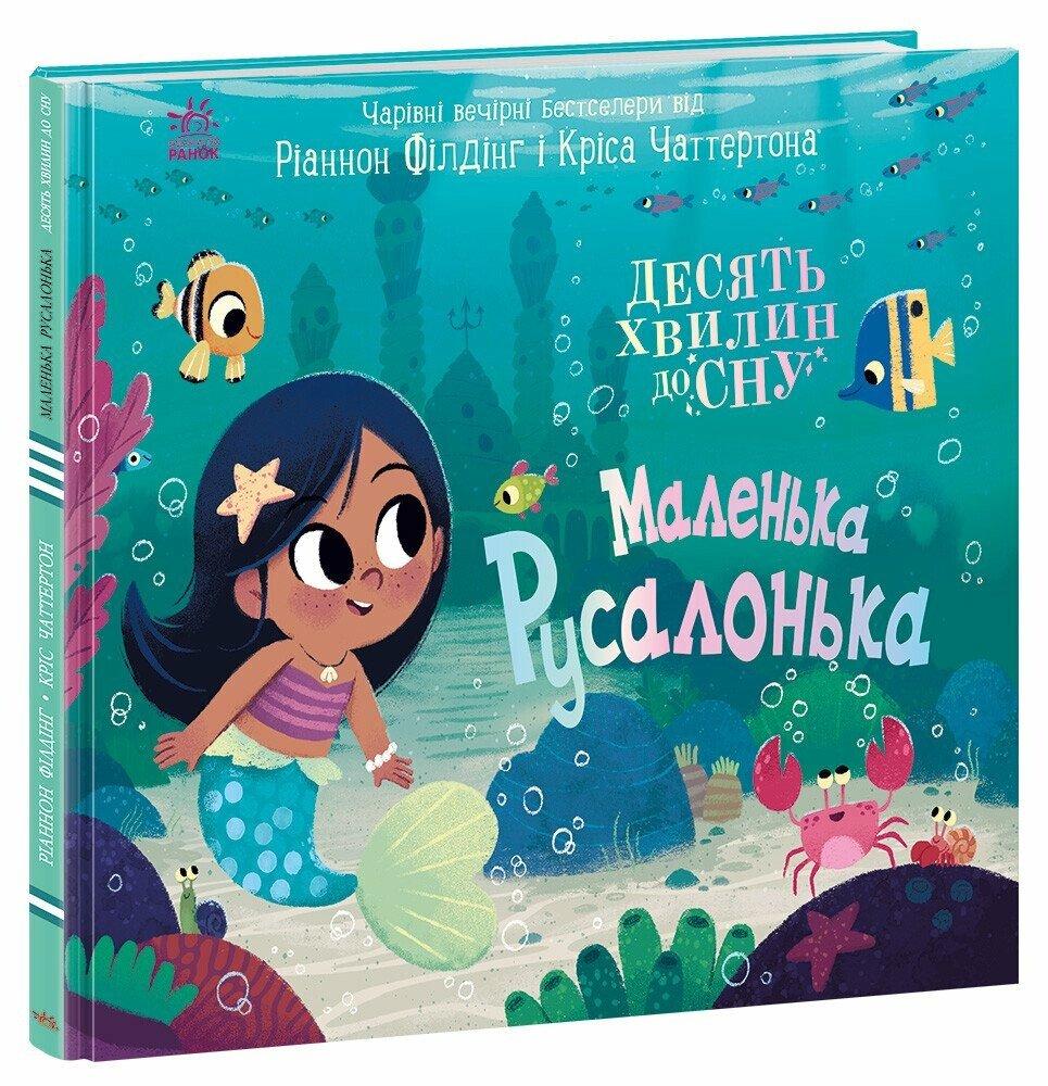 Книга «Маленька русалонька». Автор - Ріаннон Філдінг