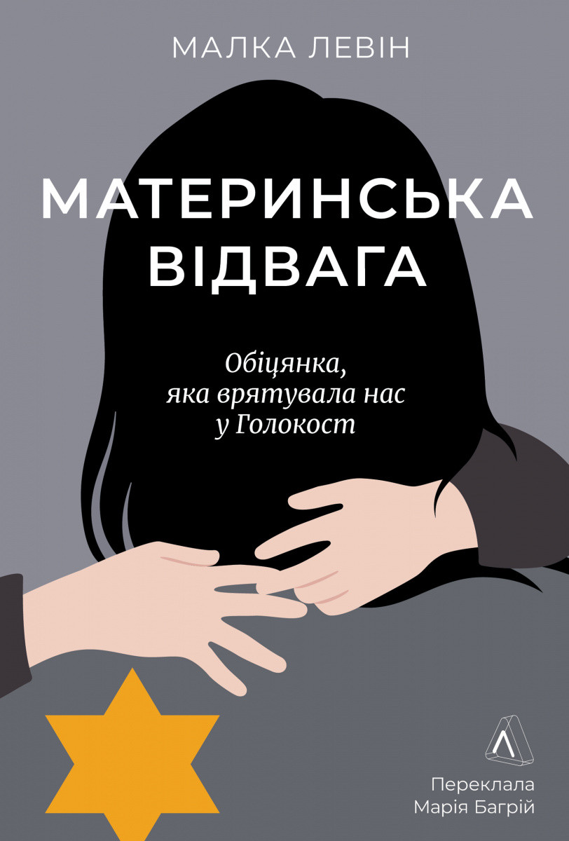 Книга «Материнська відвага. Обіцянка, яка врятувала нас у Голокост». Автор - Малка Левін