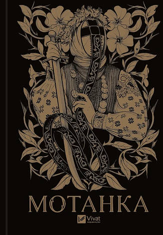Книга «Мотанка». Автор - Олена Рибка, фото 1