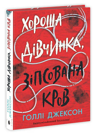 Книга «Хороша дівчинка, зіпсована кров». Автор - Голлі Джексон, фото 1