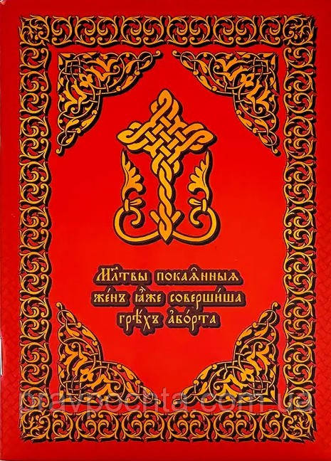 Молитви покаянні жінок, які звершили гріх аборту