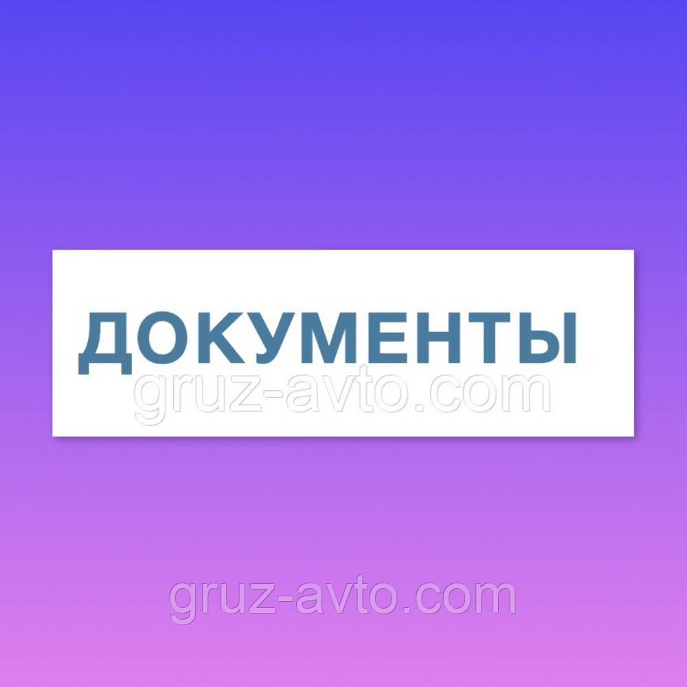 Документи