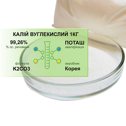 Калий углекислый Поташ 1кг (ID#2414004196), цена: 160 ₴, купить на Prom.ua