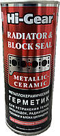HG 9043 Металлокерамический герметик для сложных ремонтов системы охлаждения 444мл