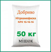Нітроамофоска NPK (S) 16-16-16-(6) 50 кг Універсальне комплексне добриво для підвищення врожайності