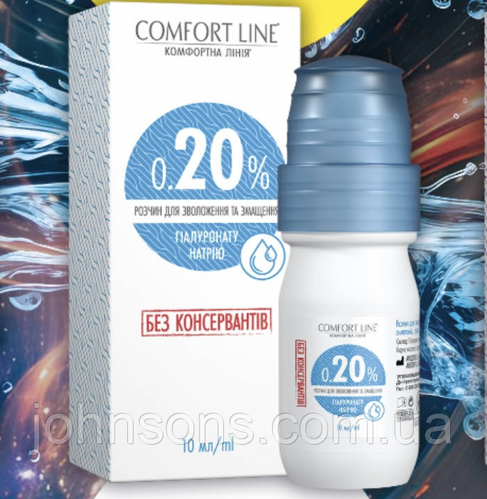 Очні зволожуючі краплі Comfort Line 0,20% (10 мл), Краплі для очей Comfort Line гіалуронат натрію, Комфортна лінія краплі, фото 1