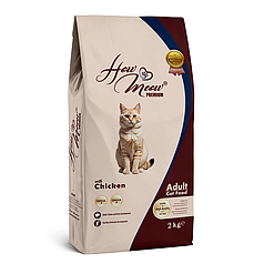 Повнораціонний корм для дорослих котів How Meow Adult Cat з куркою 2кг