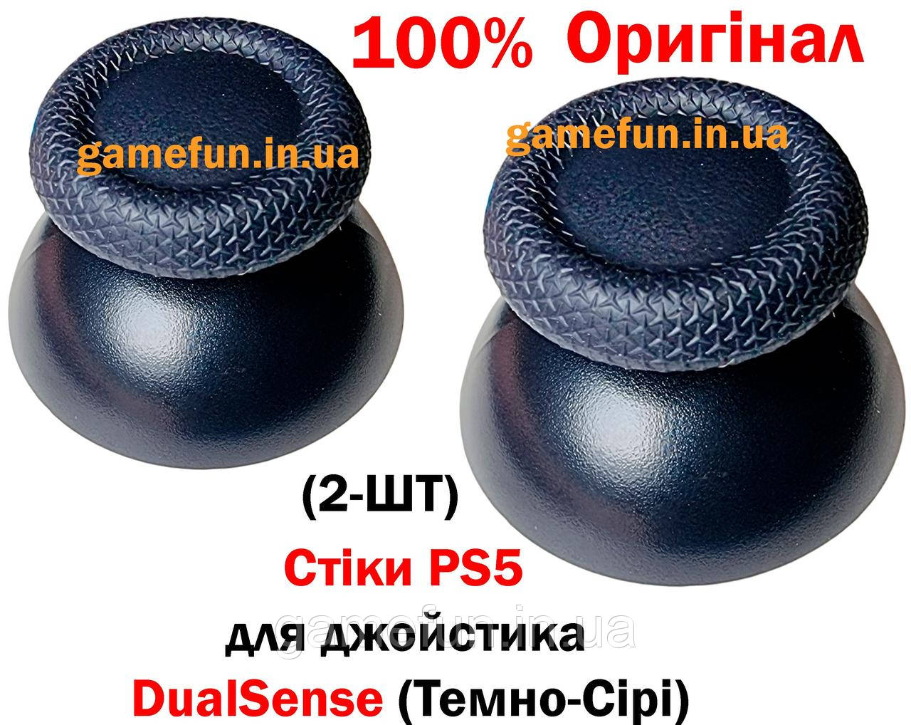Стіки PS5 для джойстика DualSense (Темно-Сірі) (Оригінал), фото 1