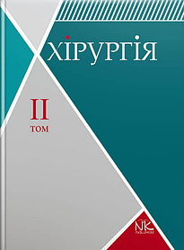 Хірургія. Том 2. Спеціальна хірургія. Сабадишин Р. О., Рижковський В. О. (тверда палітурка)