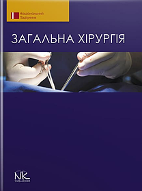 Загальна хірургія. — 2-ге вид. Березницький Я. С. (тверда палітурка)
