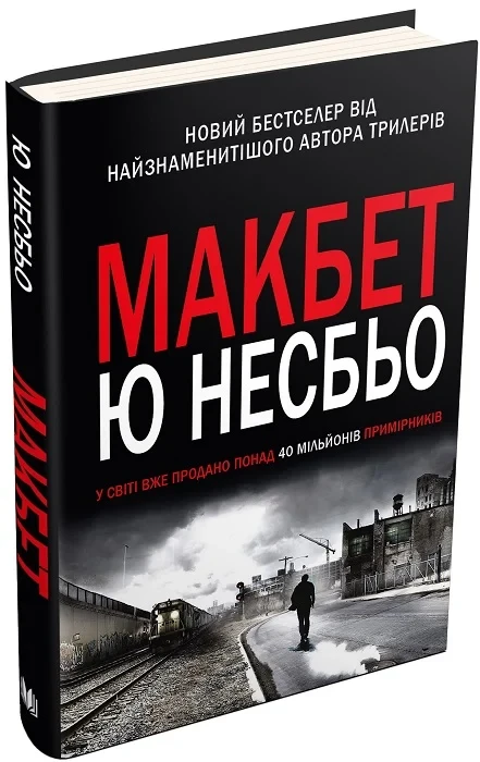 Книга Макбет. Ю Несбьо, фото 1