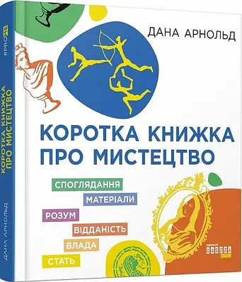 Книга Коротка книжка про мистецтво. Дана Арнольд