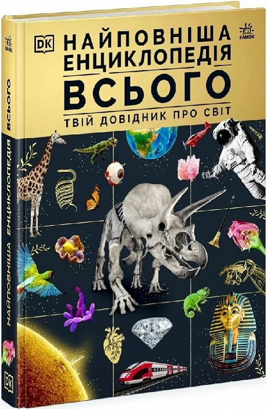 Книга Найповніша енциклопедія всього. Твій довідник про світ, фото 1