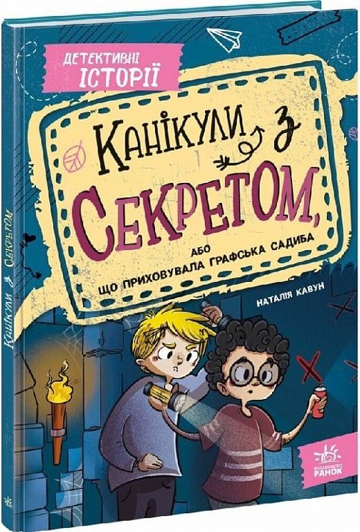Книга Канікули з секретом, або що приховувала графська садиба? Наталія Кавун