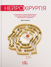 Нейрохірургія. — 2-ге вид. Цимбалюк В.І. (тверда палітурка)