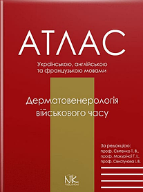 Дерматологія воєнного часу. Святенко Т. В., Макуріної, І. В., Свистунова І. В. (тверда палітурка)