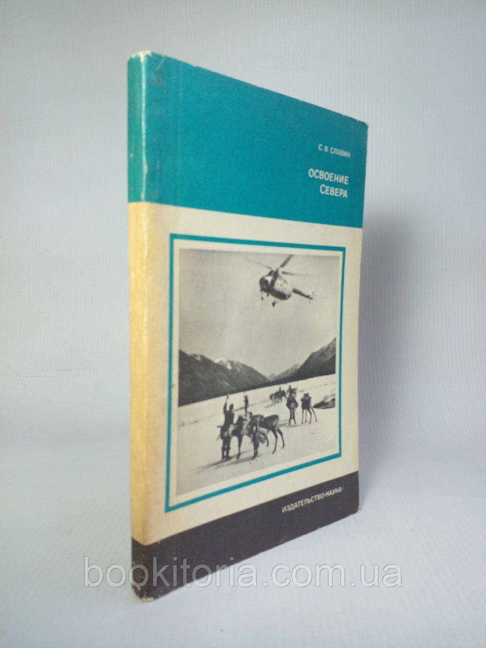 Славін С.В. Освоєння Півночі. (б/у)., фото 1