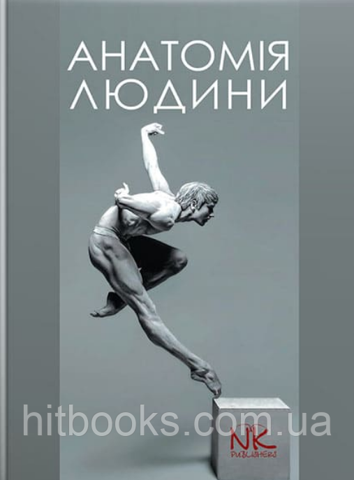 Анатомія людини, 3-тє вид. Черкасов В.Г., Кравчук С.Ю. (тверда палітурка)