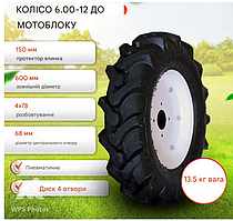 Колесо в зборі 6.00 - 12