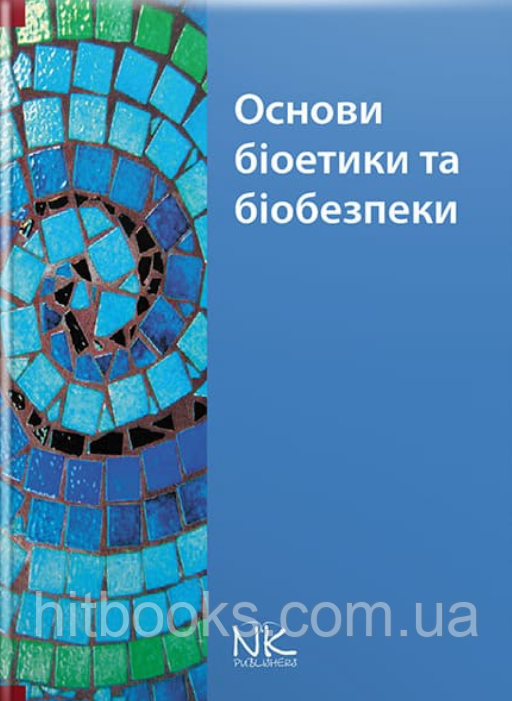 Основи біоетики та біобезпеки. Бобирьов В. М., Дворник В. М., Девяткіна Т. О. (тверда палітурка)