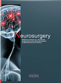 Neurosurgery. Нейрохірургія — 2-ге вид. Цимбалюк В.І. (тверда палітурка)