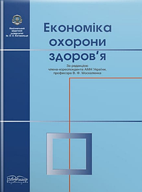 Економіка охорони здоров’я. Москаленко В. Ф. (тверда палітурка)