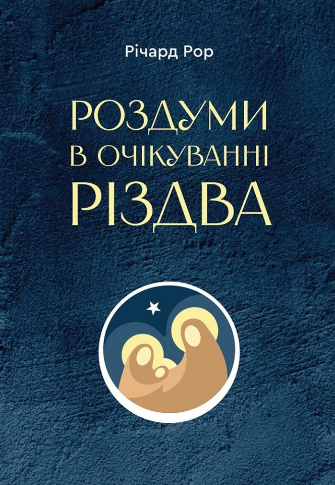Роздуми в очікуванні Різдва. Рор Річард, фото 1