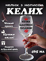 Винний келих з написом ДЛЯ ЩАСЛИВОЇ ЛЮДИНИ.  Друк на келиху