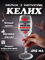 Винний келих з написом "НЕХАЙ ВЕСЬ СВІТ ПОЧЕКАЄ"