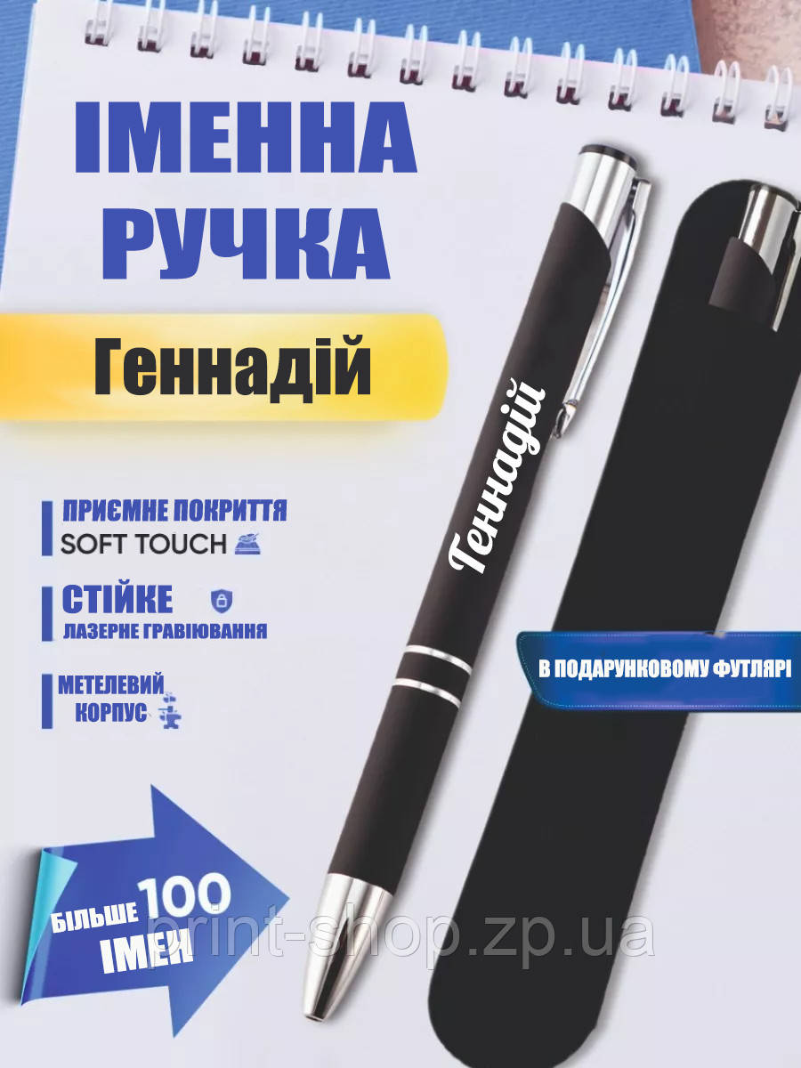 Іменна ручка з гравіюванням "Геннадій", фото 1