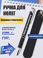 Ручка з гравіюванням "Кращому стоматологу"