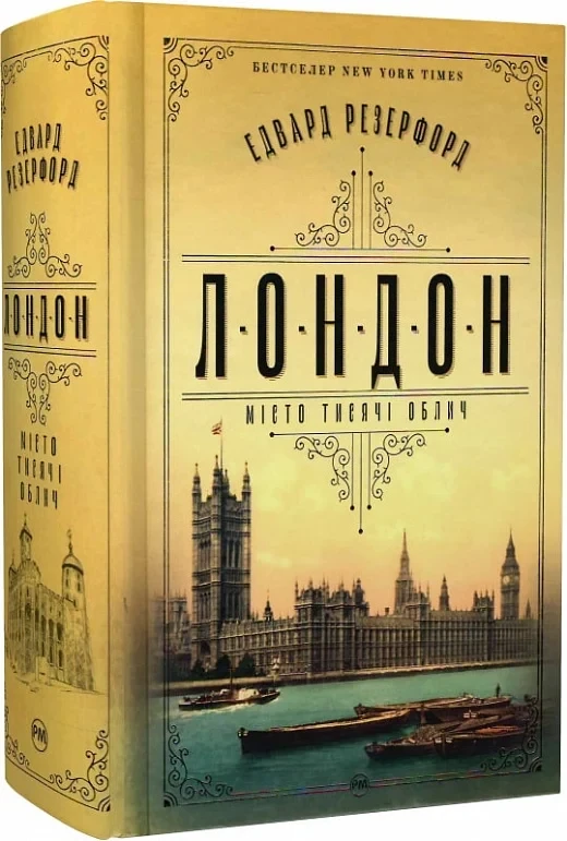 Книга Лондон. Місто тисячі облич. Едвард Резерфорд, фото 1