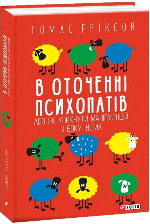 Книга В оточенні психопатів, або Як уникнути маніпуляцій з боку інших. Томас Еріксон