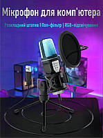 Мікрофон для комп'ютера з RGB і попфільтром ігровий конденсаторний мікрофон для стриму блогера ноутбука записування вокалу