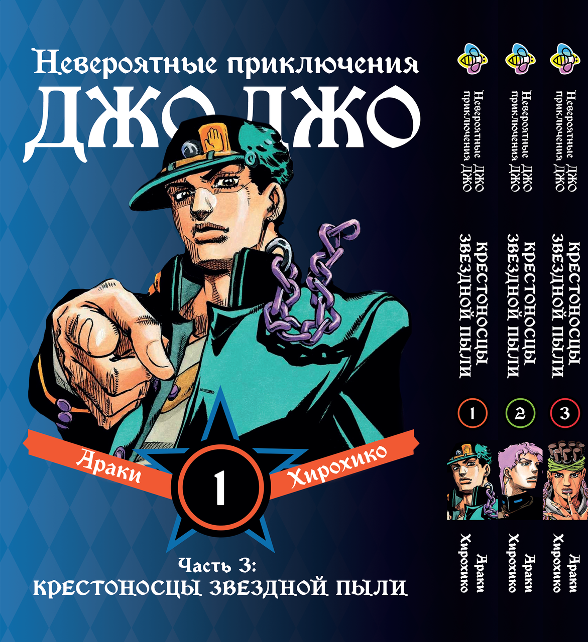 Комплект Манги Bee's Print ДжоДжо Хрестоносці зоряного пилу Частина3 JoJo:Stardust Crusaders Том 1-3 BP JJ SCSET