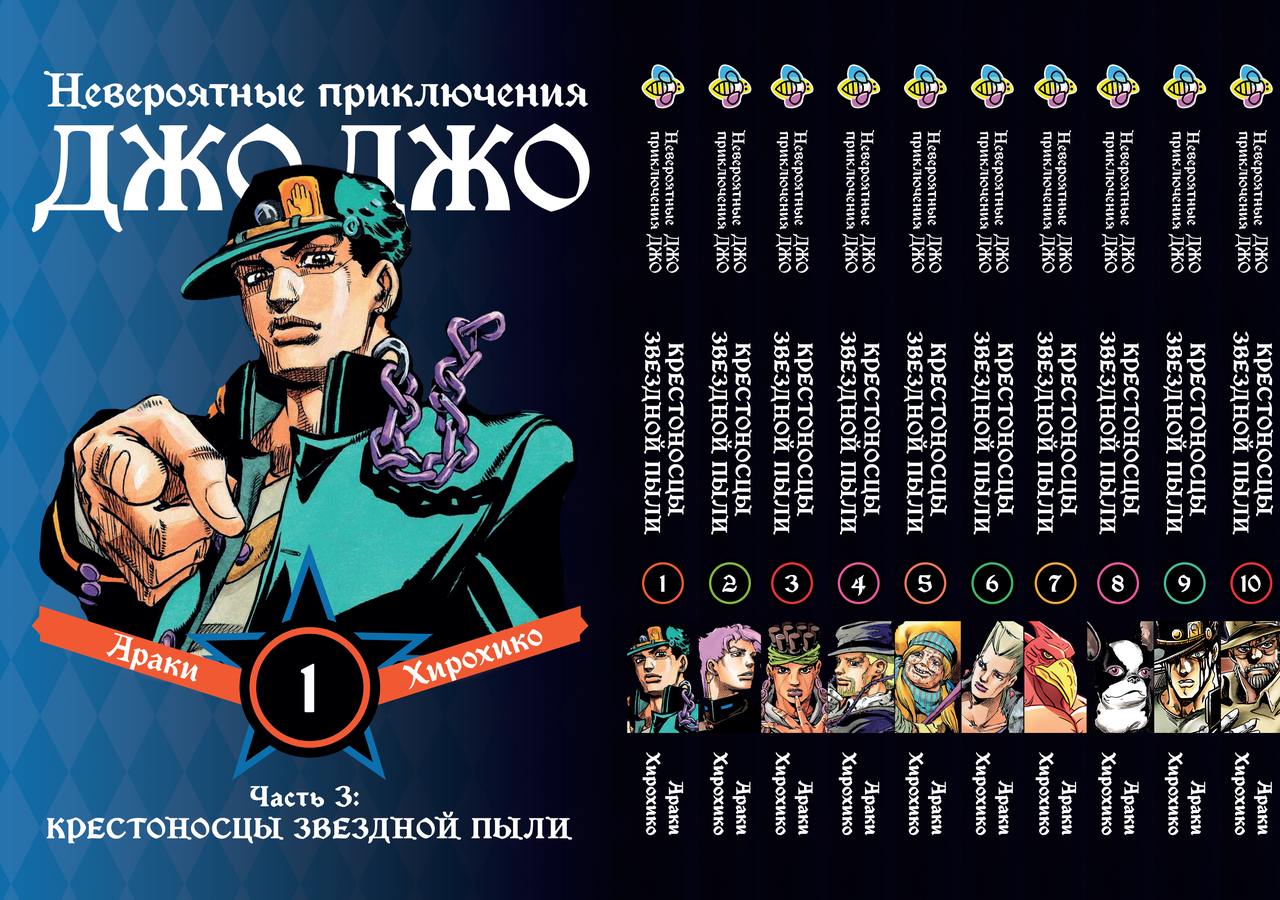 Комплект Манги Bee's Print ДжоДжо Хрестоносці зоряного пилу Частина 3 JoJo:Stardust Crusaders Том 1-10 BP JJ SCSET, фото 1
