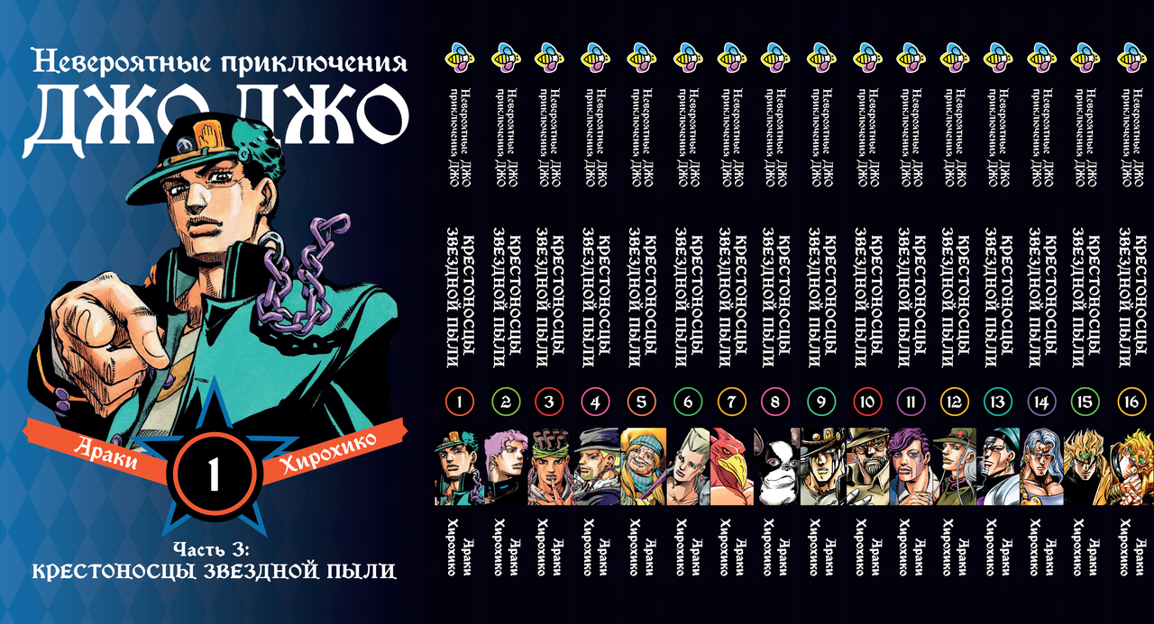 Комплект Манги Bee's Print ДжоДжо Хрестоносці зоряного пилу Частина 3 JoJo:Stardust Crusaders Том 1-16 BP JJ SCSET