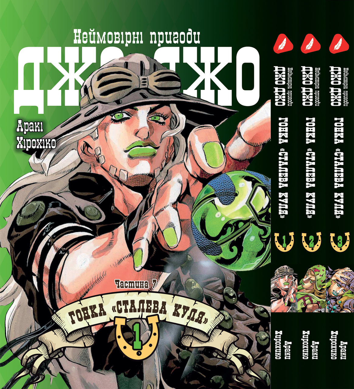 Комплект Манги Bee's Print ДжоДжо: Сталева куля Частина 7 JoJo: Steel Ball Run Том з 01 по 03 YP JJ SBRSET 01