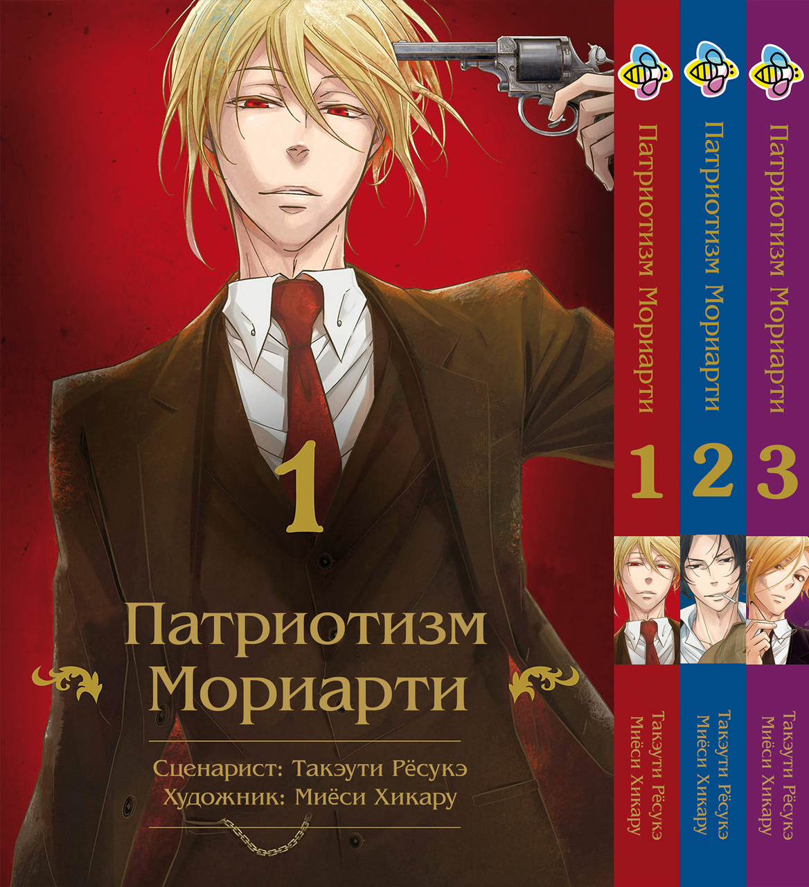 Комплект Манги Bee's Print Патріотизм Моріарті Yuukoku no Moriarty Том з 01 до 03 BP YNMSET 04