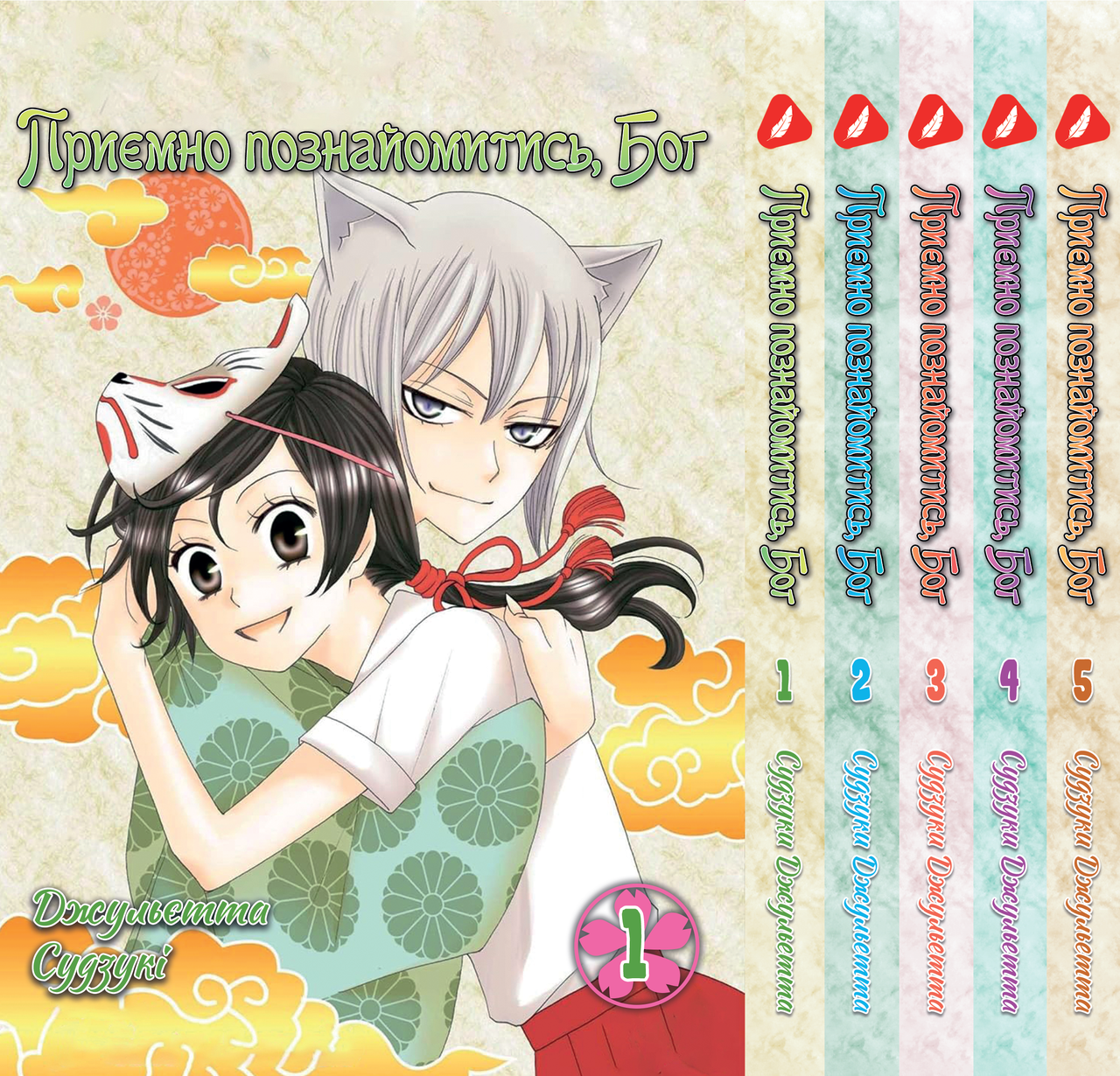 Комплект Манги Yohoho Prin Дуже приємно, Бог Kami-sama Hajimemashita з 01 по 5 українською YP KSHSET 02, фото 1