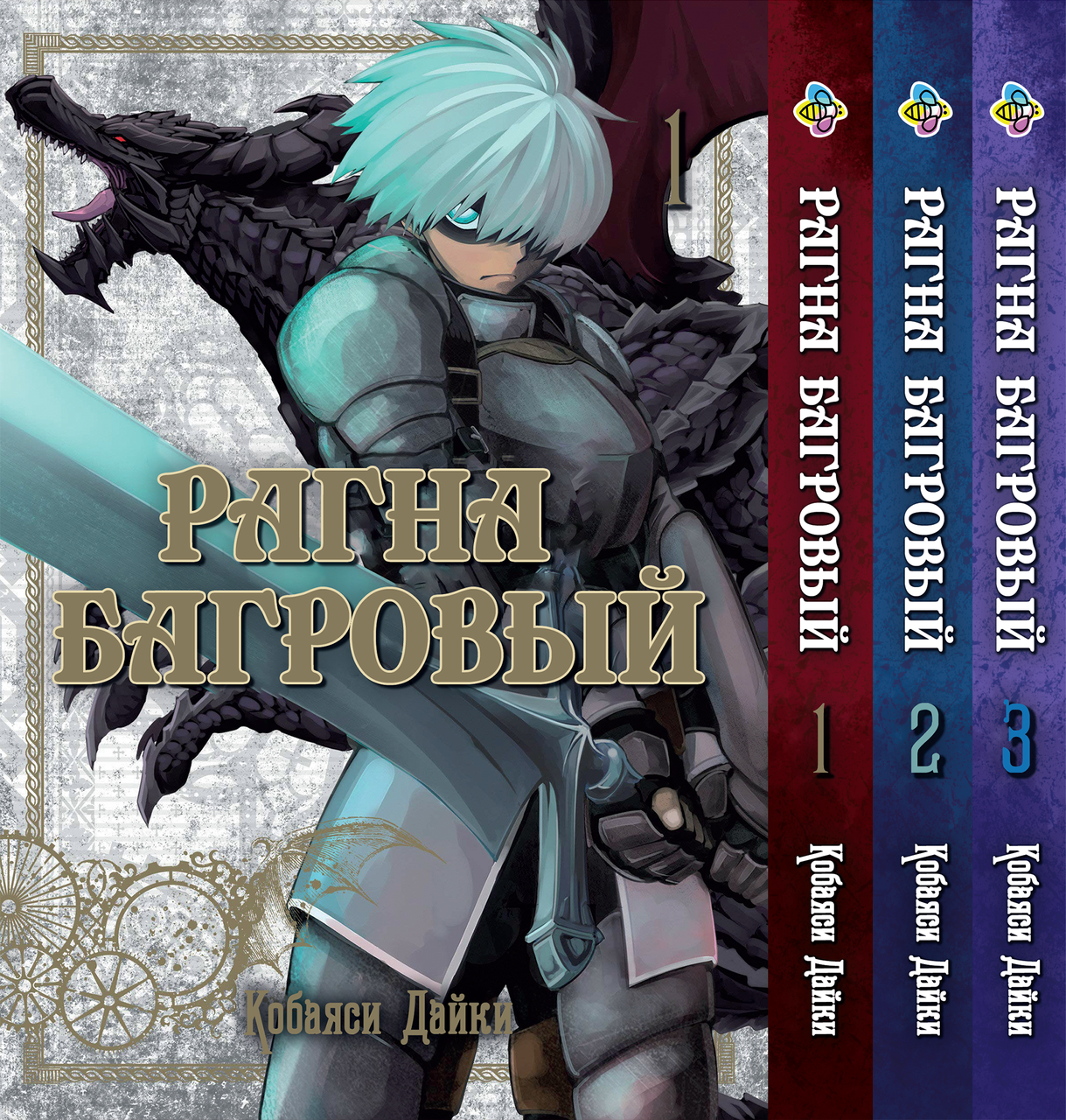 Комплект Манги Bee's Print Рагна Багровий Raguna Kurimuzon з 01 по 03 російською мовою BP RKSET 01, фото 1