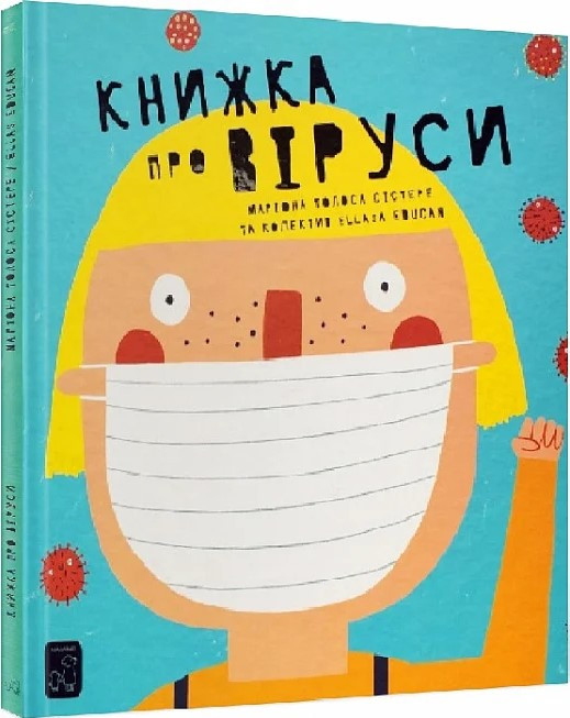 Книжка про віруси. М. Толоса Сістере