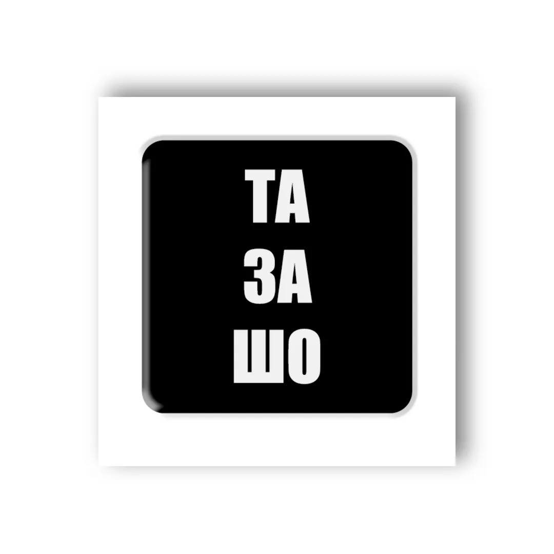 3D-стікер Та за шо, фото 1