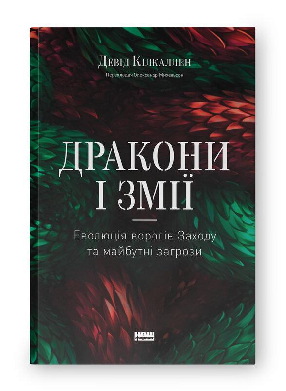 Дракони і змії. Еволюція ворогів Заходу та майбутні загрози. Девід Кілкаллен, фото 1