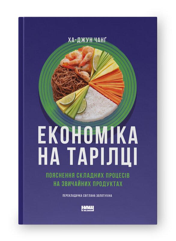Економіка на тарілці. Пояснення складних процесів на звичайних продуктах. Ха-Джун Чанґ, фото 1